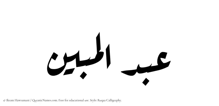 The Muslim name Abdul Mubeen written in Ruqaa calligraphic script