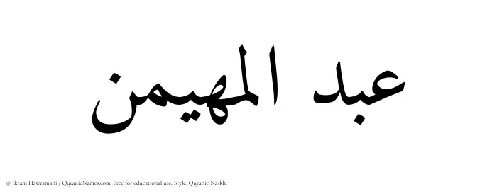The Muslim name Abdul Muhaimin written in Quranic naskh script