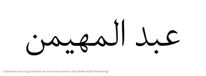 The Muslim name Abdul Muhaimin written in naskh script
