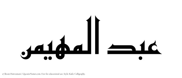 The Muslim name Abdul Muhaimin written in Kufi/Kufic calligraphic script