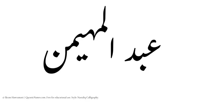 The Muslim name word Abdul Muhaimin written in Nastaliq calligraphic script