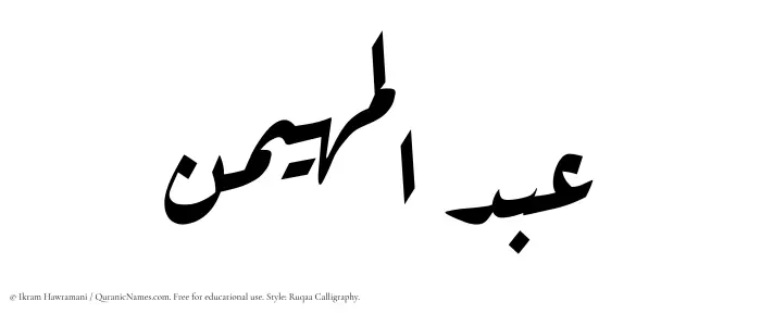 The Muslim name Abdul Muhaimin written in Ruqaa calligraphic script