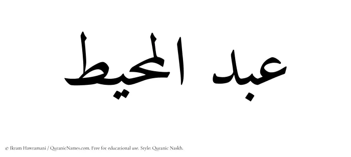 The Muslim name Abdul Muheet written in Quranic naskh script