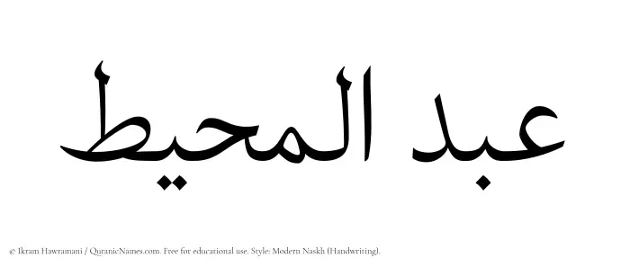 The Muslim name Abdul Muheet written in naskh script