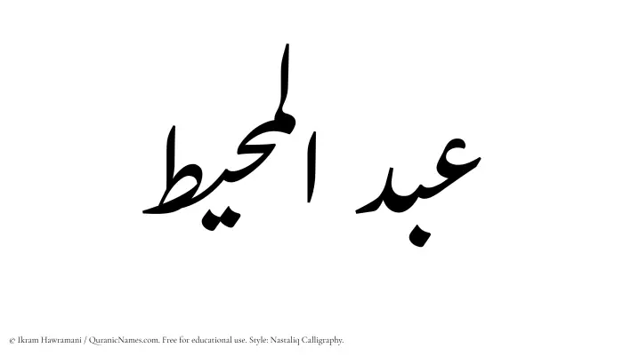 The Muslim name word Abdul Muheet written in Nastaliq calligraphic script