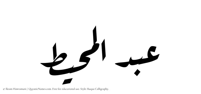 The Muslim name Abdul Muheet written in Ruqaa calligraphic script