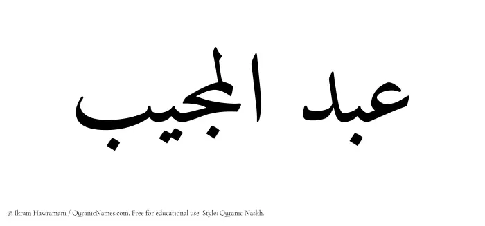 The Muslim name Abdul Mujeeb written in Quranic naskh script