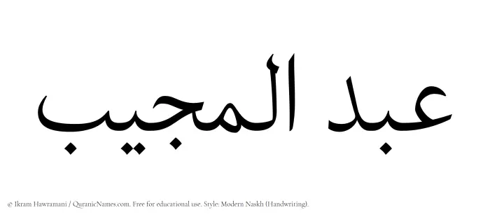 The Muslim name Abdul Mujeeb written in naskh script