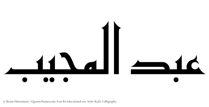 The Muslim name Abdul Mujeeb written in Kufi/Kufic calligraphic script