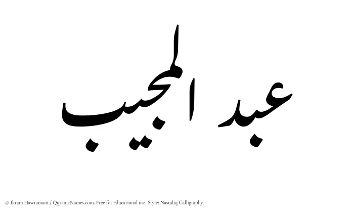 The Muslim name word Abdul Mujeeb written in Nastaliq calligraphic script