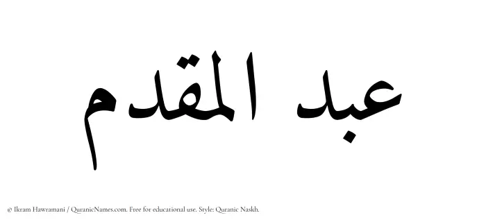 The Muslim name Abdul Muqaddim written in Quranic naskh script