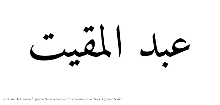 The Muslim name Abdul Muqit written in Quranic naskh script