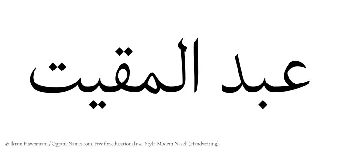 The Muslim name Abdul Muqit written in naskh script