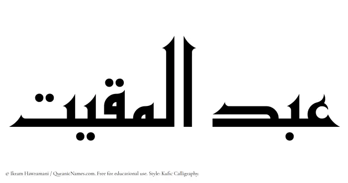 The Muslim name Abdul Muqit written in Kufi/Kufic calligraphic script
