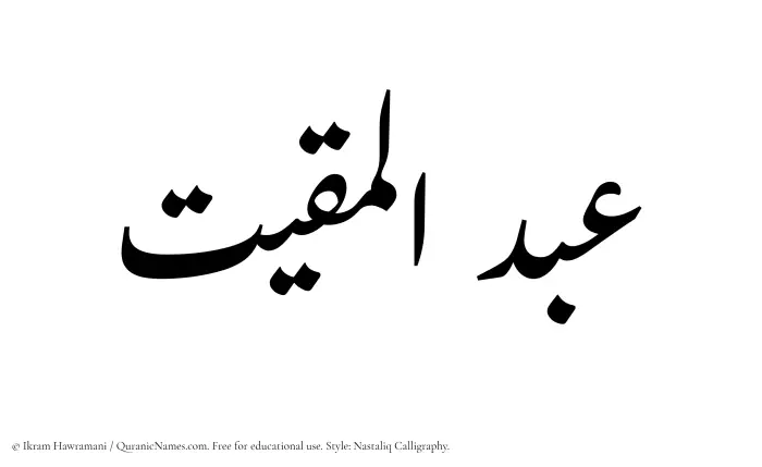 The Muslim name word Abdul Muqit written in Nastaliq calligraphic script