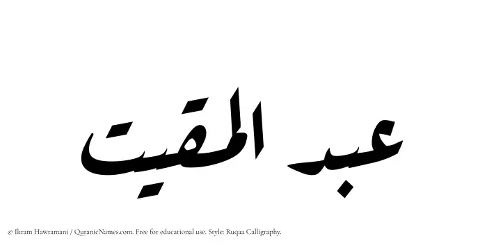 The Muslim name Abdul Muqit written in Ruqaa calligraphic script