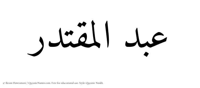 The Muslim name Abdul Muqtadir written in Quranic naskh script