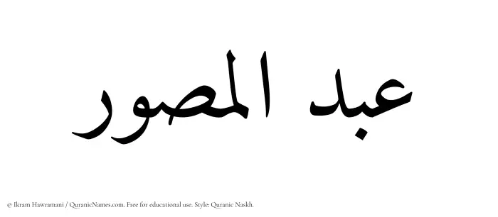 The Muslim name Abdul Musawwir written in Quranic naskh script