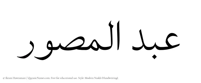 The Muslim name Abdul Musawwir written in naskh script