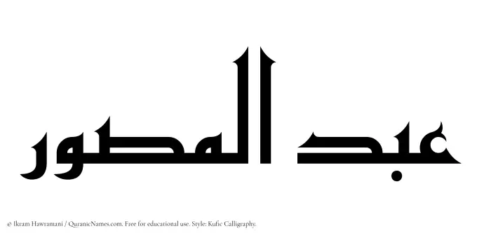 The Muslim name Abdul Musawwir written in Kufi/Kufic calligraphic script