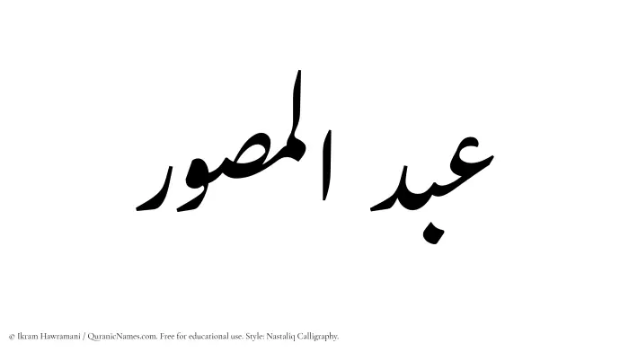 The Muslim name word Abdul Musawwir written in Nastaliq calligraphic script