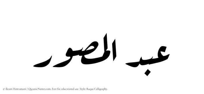 The Muslim name Abdul Musawwir written in Ruqaa calligraphic script