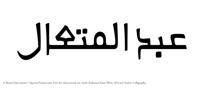 The Muslim name Abdul Mutaal written in Rubutun Kano calligraphic script