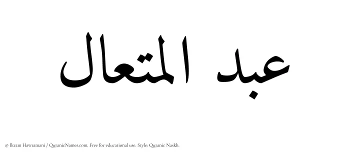 The Muslim name Abdul Mutaal written in Quranic naskh script