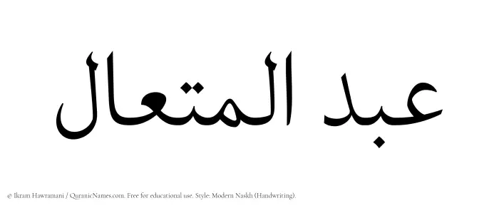 The Muslim name Abdul Mutaal written in naskh script