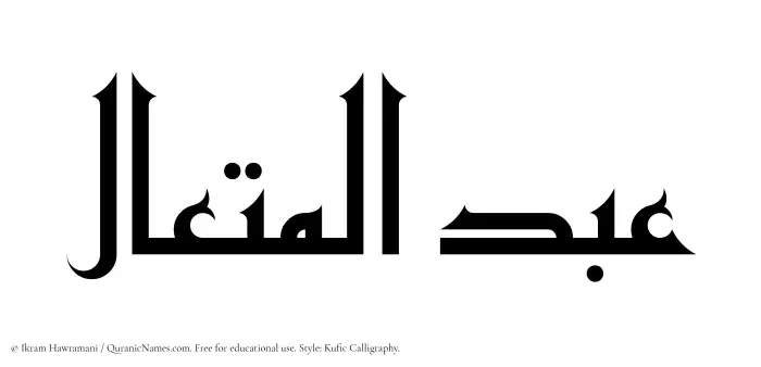 The Muslim name Abdul Mutaal written in Kufi/Kufic calligraphic script