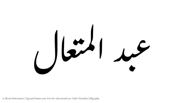 The Muslim name word Abdul Mutaal written in Nastaliq calligraphic script