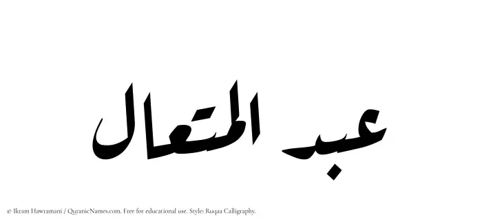 The Muslim name Abdul Mutaal written in Ruqaa calligraphic script