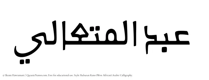 The Muslim name Abdul Mutaali written in Rubutun Kano calligraphic script