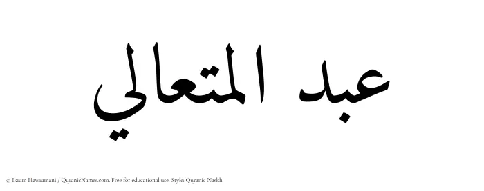 The Muslim name Abdul Mutaali written in Quranic naskh script