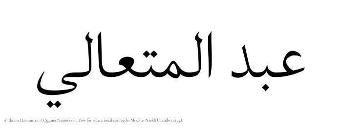 The Muslim name Abdul Mutaali written in naskh script