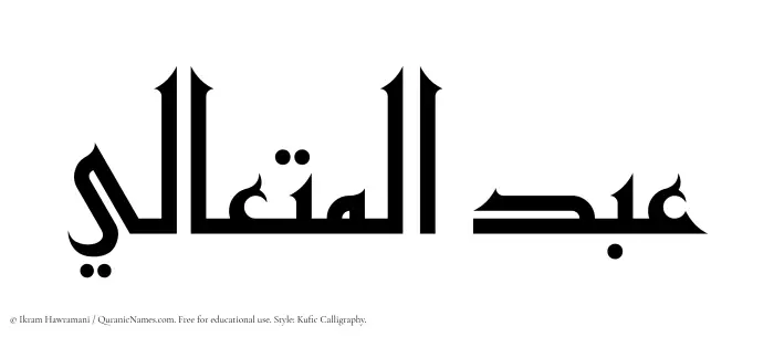 The Muslim name Abdul Mutaali written in Kufi/Kufic calligraphic script