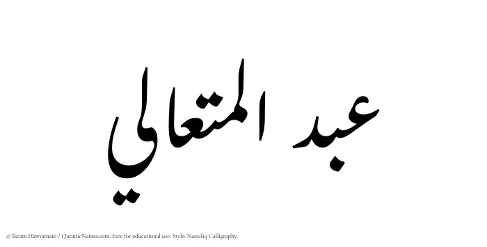 The Muslim name word Abdul Mutaali written in Nastaliq calligraphic script