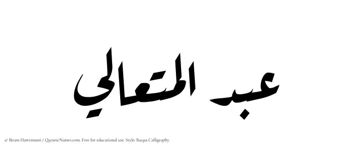 The Muslim name Abdul Mutaali written in Ruqaa calligraphic script