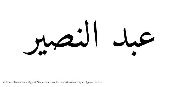 The Muslim name Abdul Naseer written in Quranic naskh script