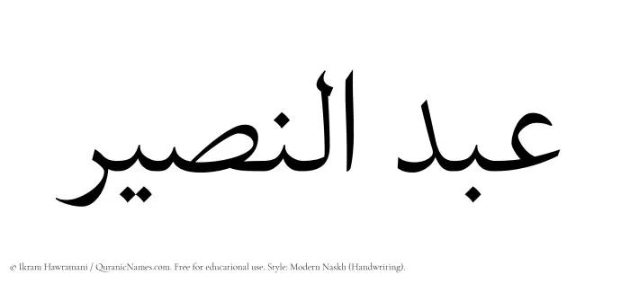 The Muslim name Abdul Naseer written in naskh script