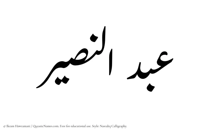 The Muslim name word Abdul Naseer written in Nastaliq calligraphic script