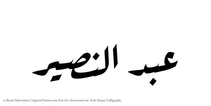 The Muslim name Abdul Naseer written in Ruqaa calligraphic script