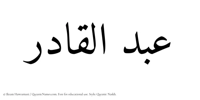 The Muslim name Abdul Qadir written in Quranic naskh script