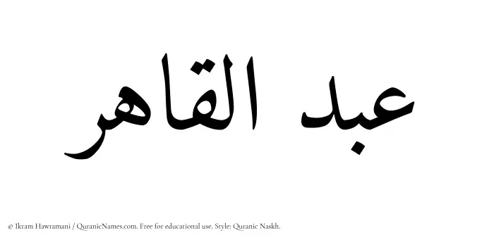 The Muslim name Abdul Qahir written in Quranic naskh script