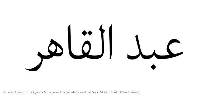 The Muslim name Abdul Qahir written in naskh script