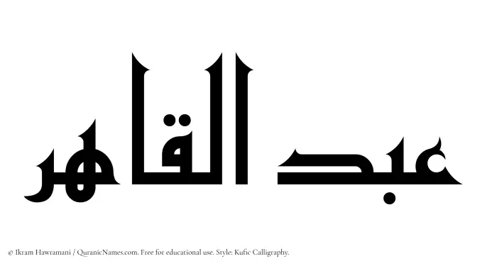 The Muslim name Abdul Qahir written in Kufi/Kufic calligraphic script