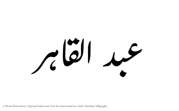 The Muslim name word Abdul Qahir written in Nastaliq calligraphic script