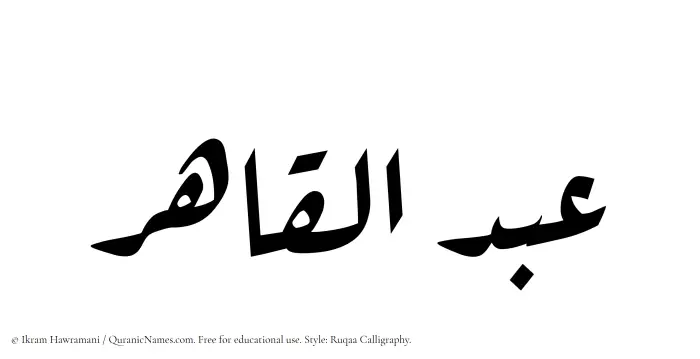 The Muslim name Abdul Qahir written in Ruqaa calligraphic script