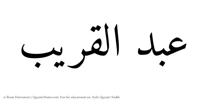 The Muslim name Abdul Qareeb written in Quranic naskh script