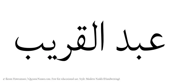 The Muslim name Abdul Qareeb written in naskh script